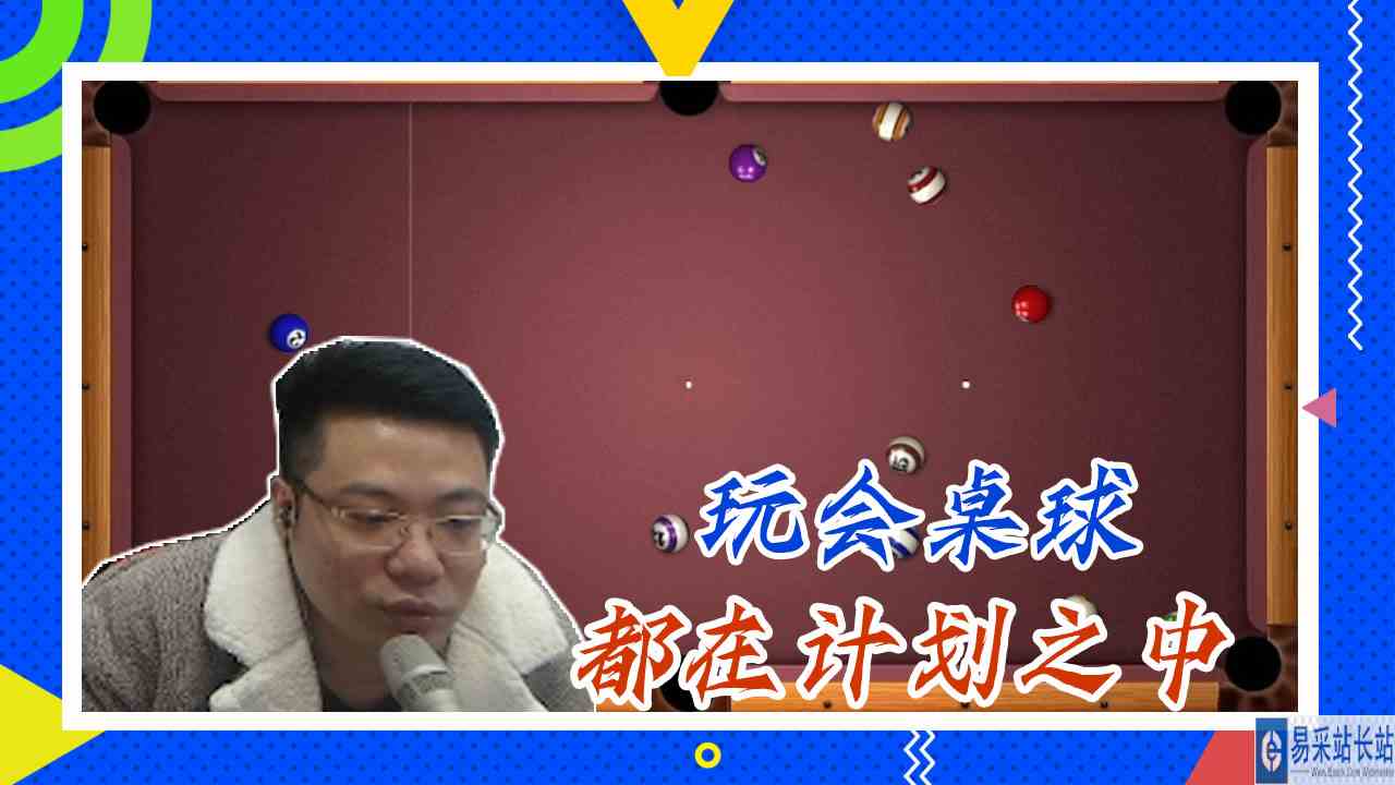 桌球大司马：玩会桌球，都在计划之中