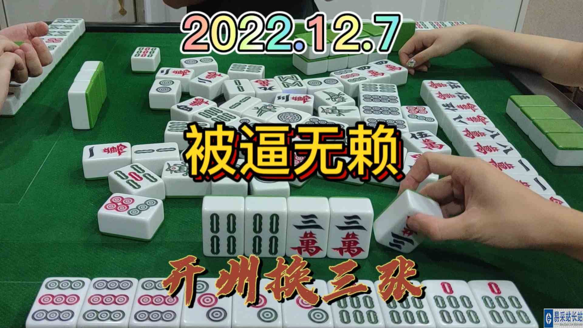 这个大对是下家逼我做的，最后还是跑得快#开州换三张#血战麻将