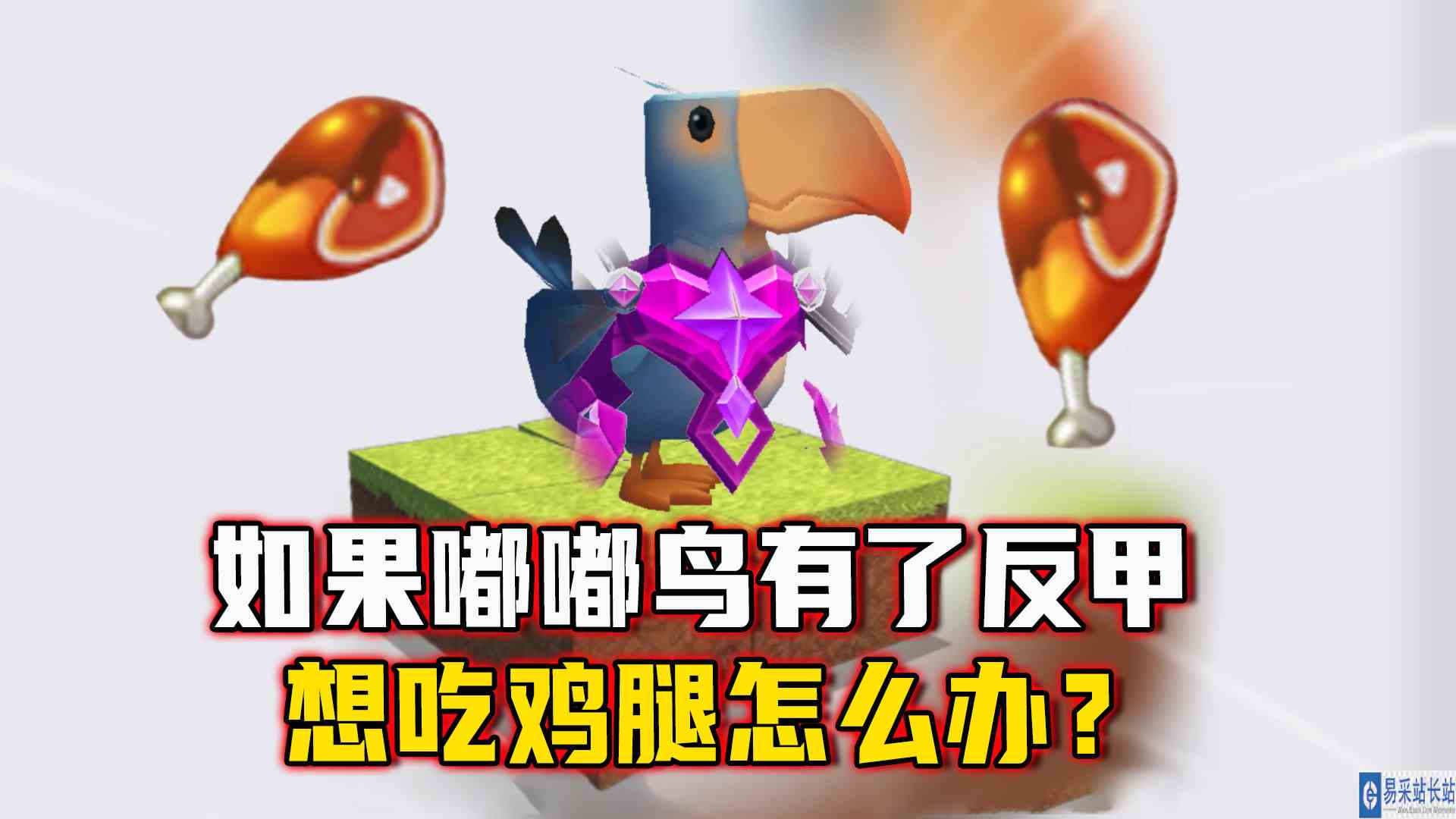 迷你世界：如果嘟嘟鸟有了反甲，想吃鸡腿怎么办？#迷你世界#沙盒游戏