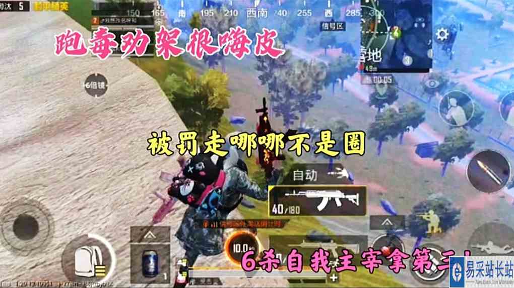 跑毒劝架很嗨皮，被罚走哪哪不是圈，6杀自我主宰拿第三！