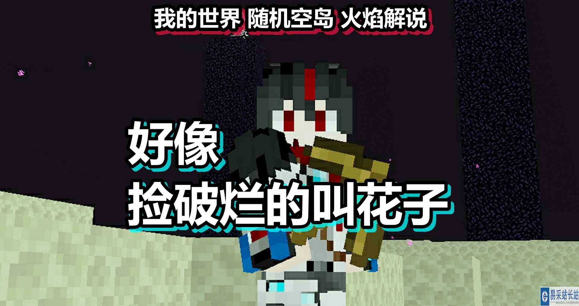 我的世界 随机空岛 火焰解说 好像捡破烂的叫花子