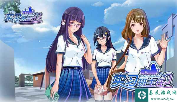 校园模拟养成《实习班主任》12月20日发售 售价19元