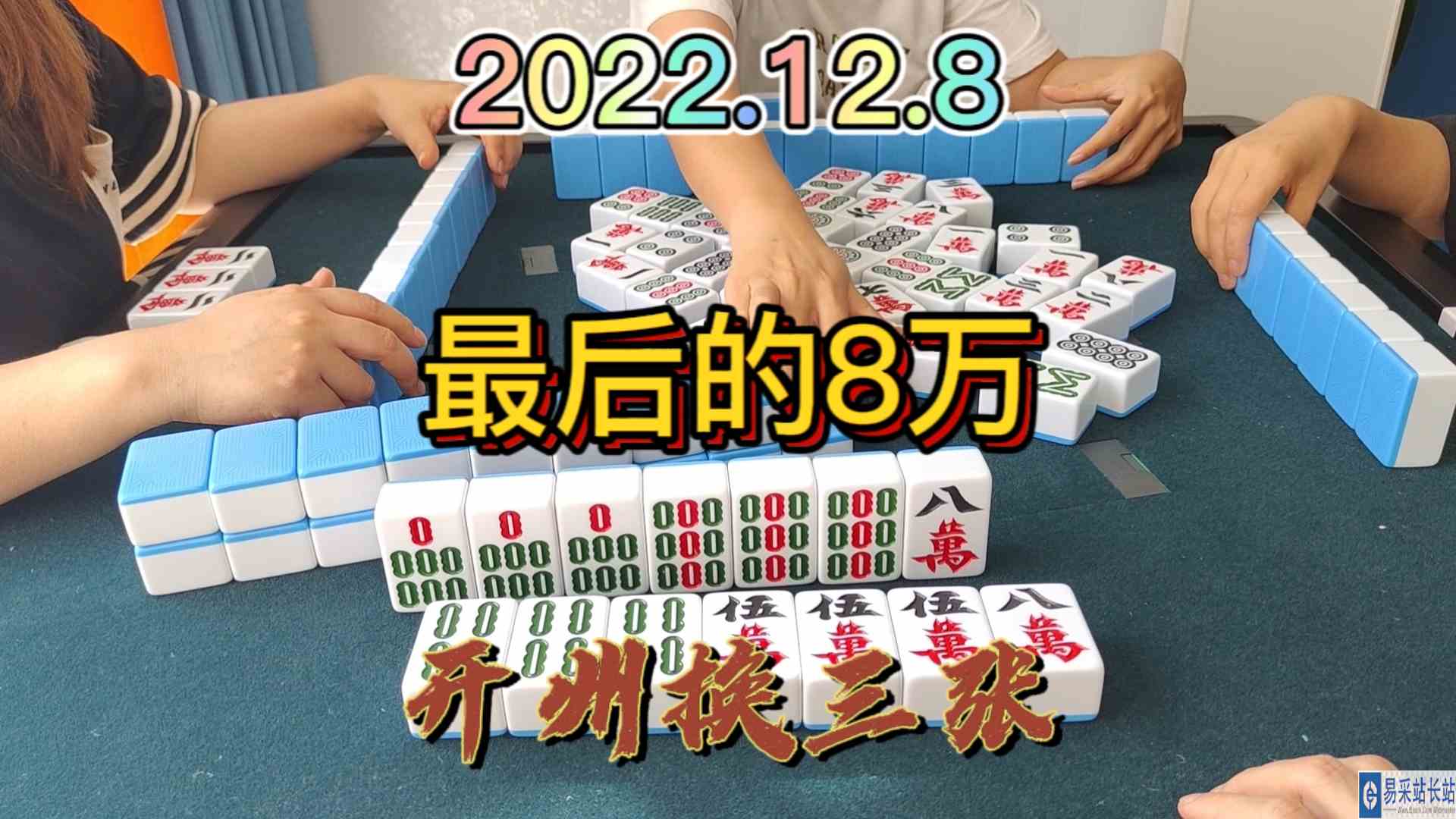 还有两坎没有杠，可是8万只有最后一张了#开州换三张#血战麻将