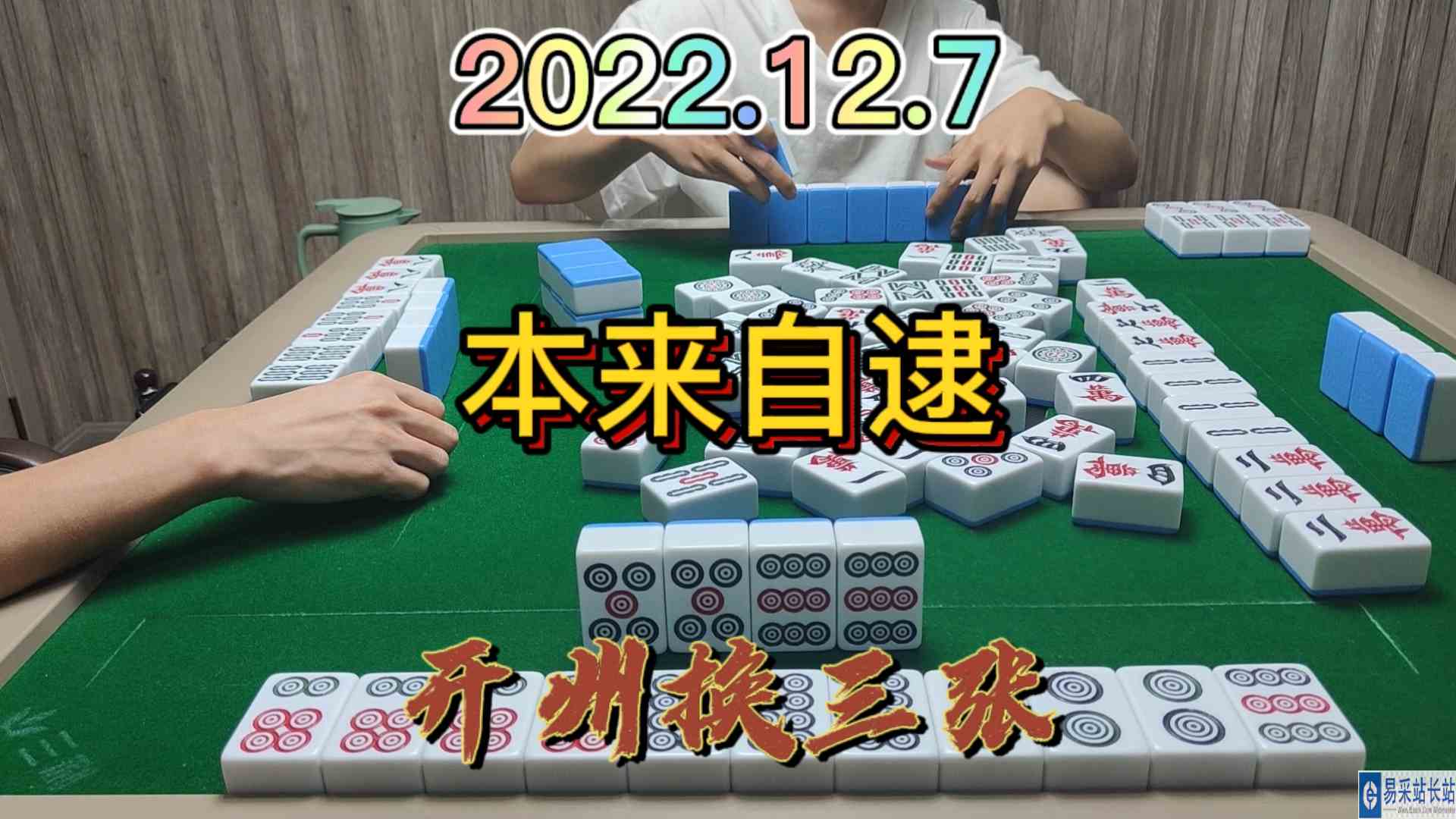 上家打得真好，9筒本来自摸3家的#开州换三张#血战麻将