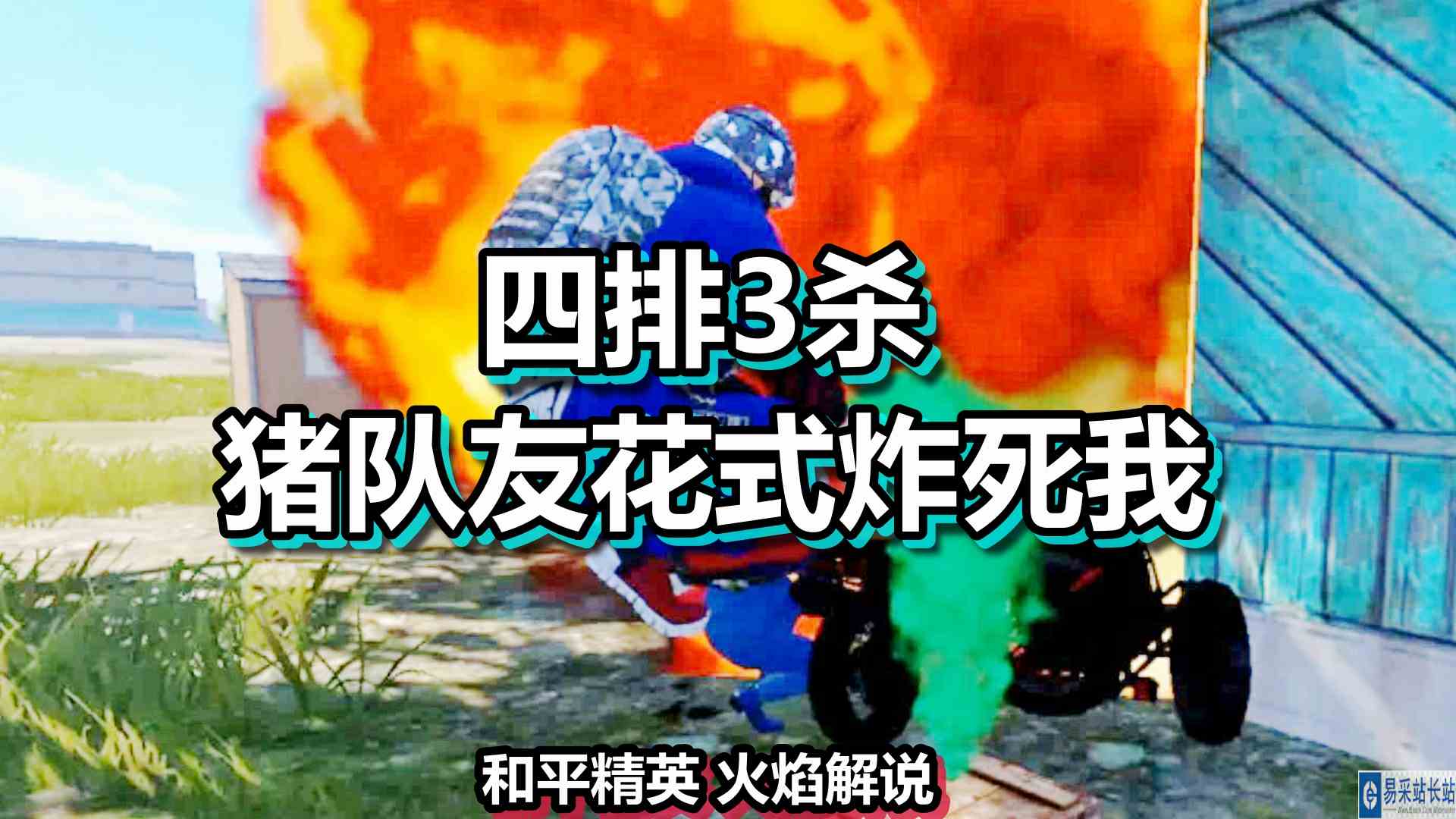 和平精英 火焰解说 四排3杀 猪队友花式炸死我