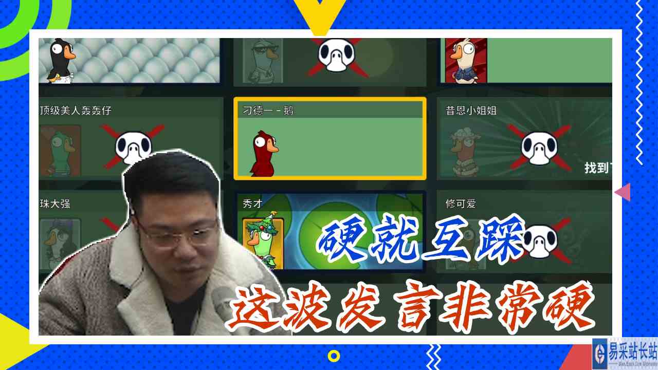 鸭子杀大司马：硬就互踩，这波发言非常硬