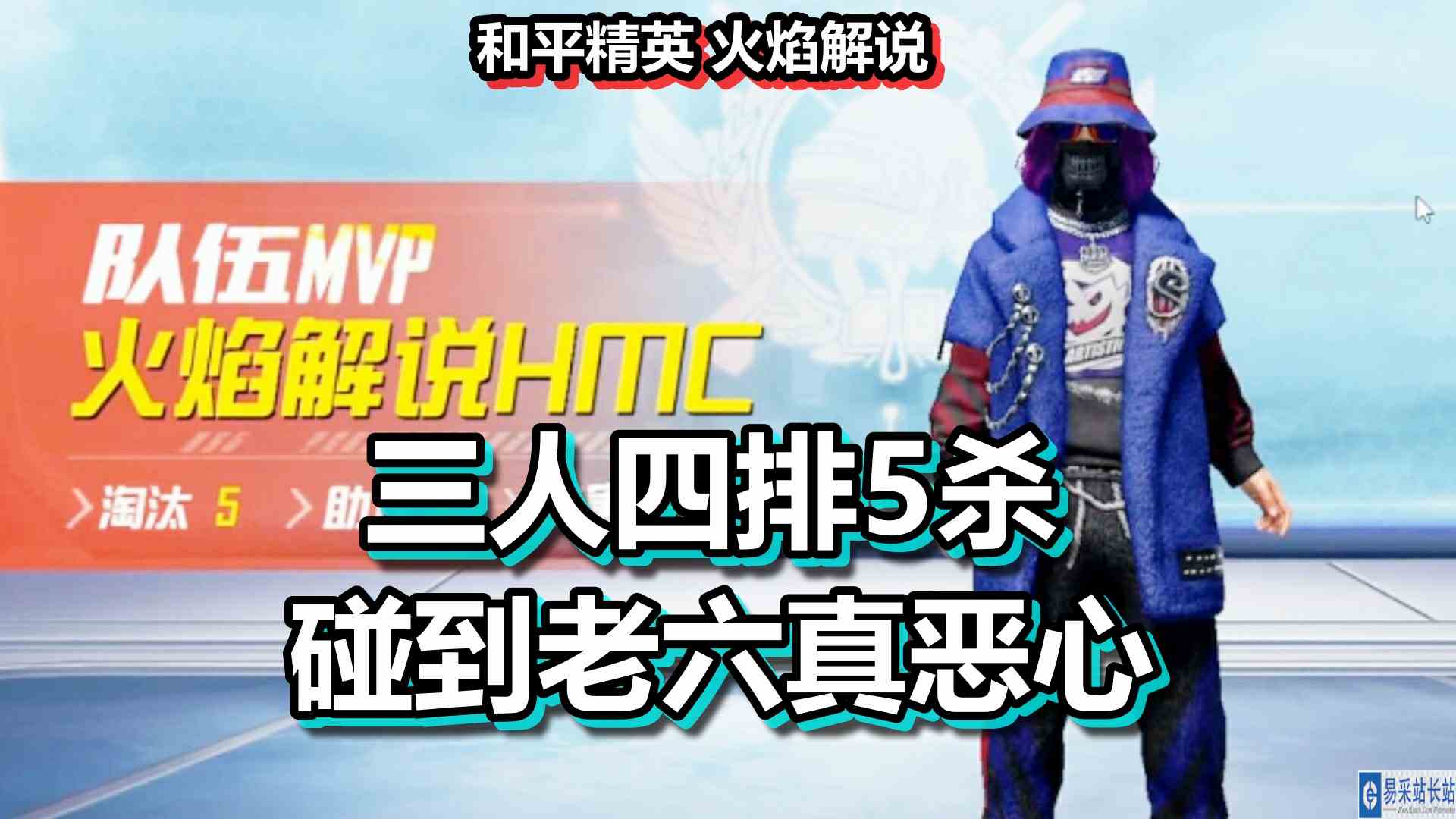 和平精英 火焰解说 三人四排5杀 碰到老六真恶心