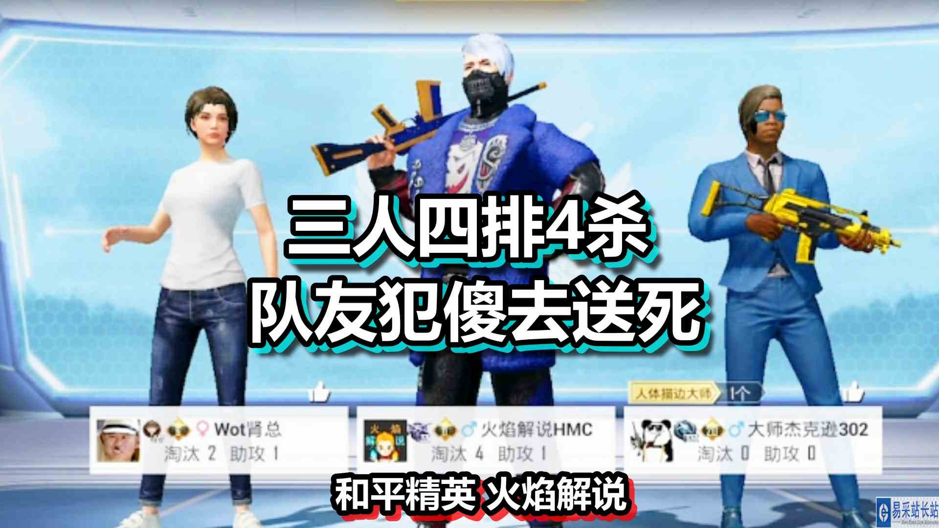 和平精英 火焰解说 三人四排4杀 队友犯傻去送死