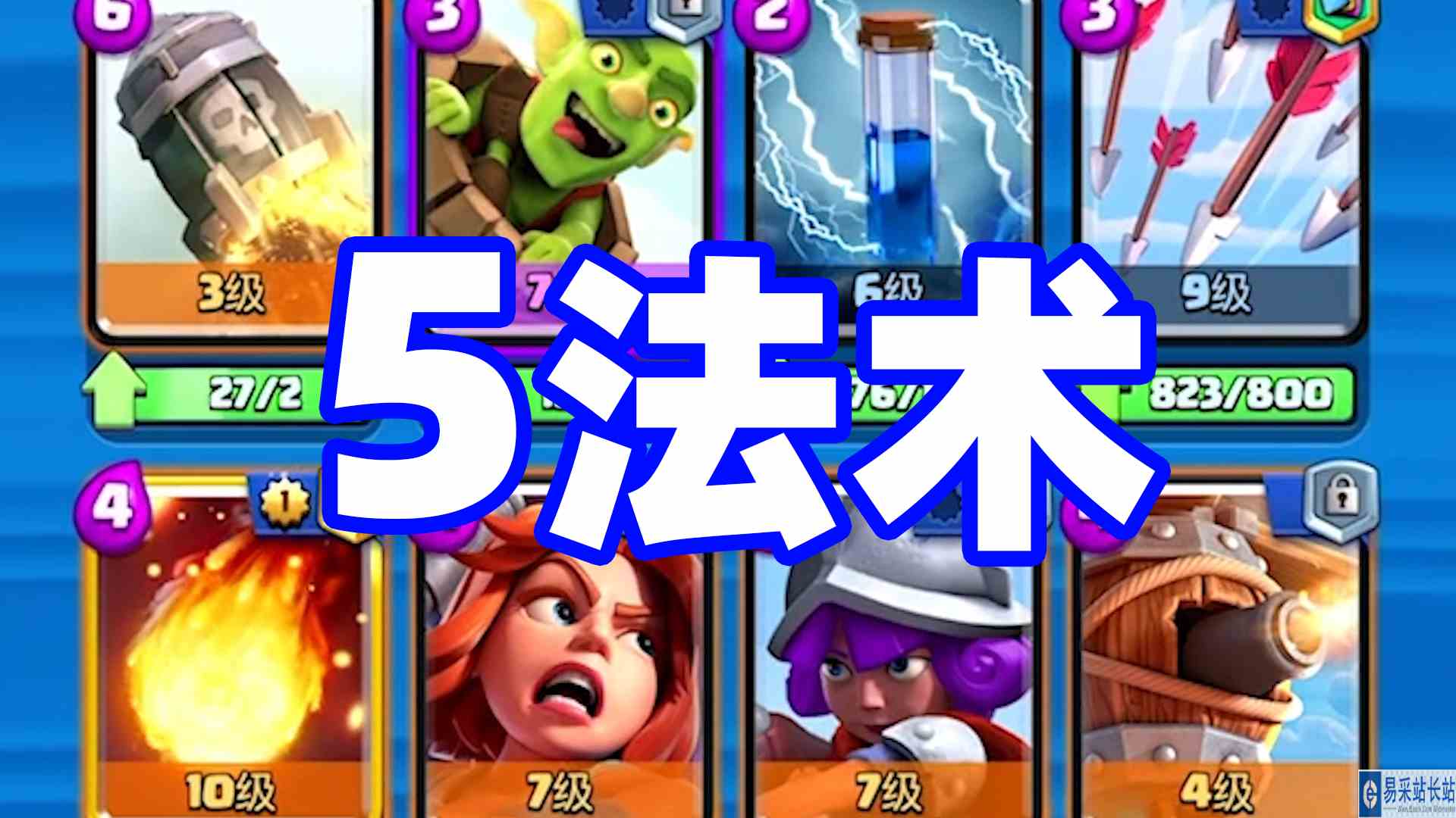 皇室战争：5法术卡组挑战漫天飞雪