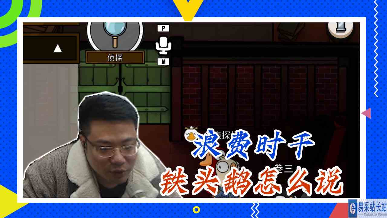 鸭子杀大司马：浪费时干，铁头鹅怎么说