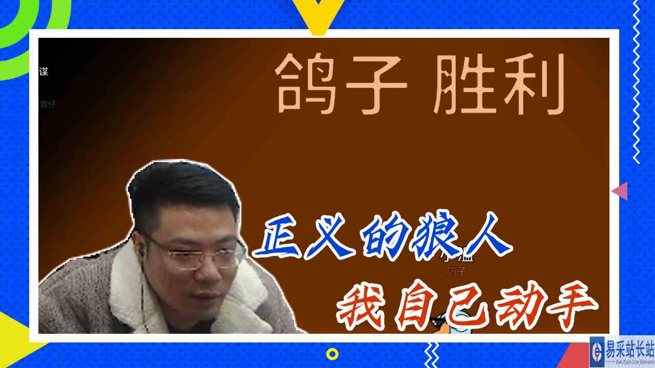 鸭子杀大司马：正义的狼人，我自己动手