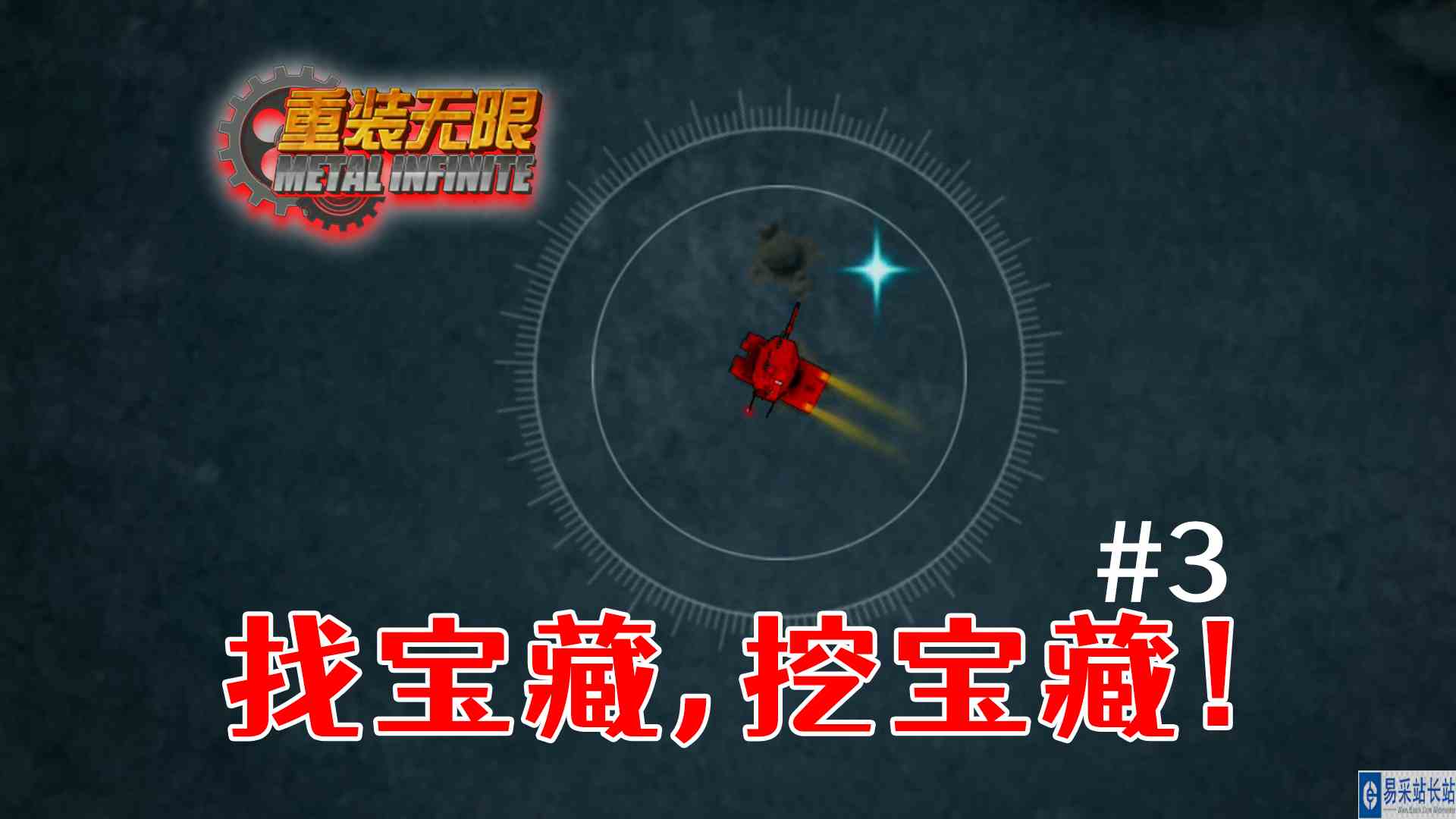 找宝藏，挖宝藏！主角硬刚大坦克！《重装无限》#3