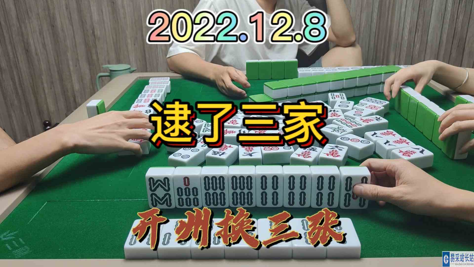 做个清一色犹犹豫豫，最后5条逮3家#开州换三张#血战麻将