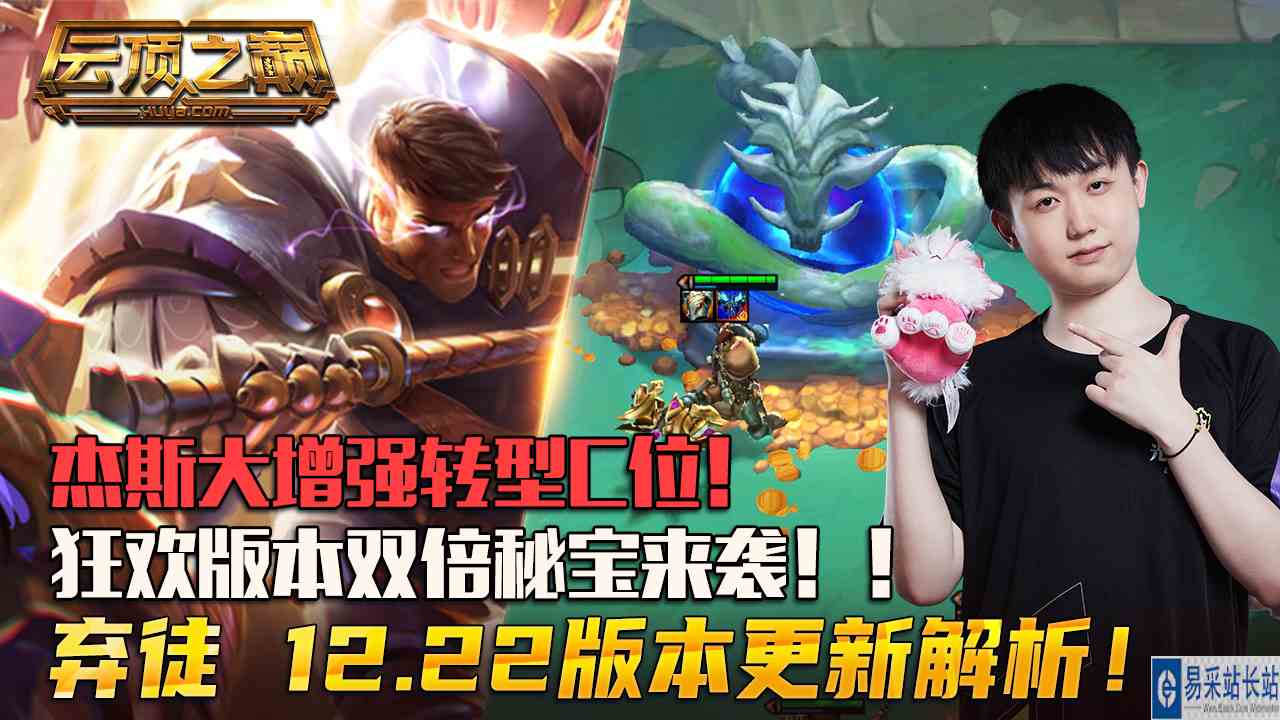 云顶之巅：杰斯增强转型C位，狂欢双倍秘宝来袭！弃徒 12.22版本更新解析！