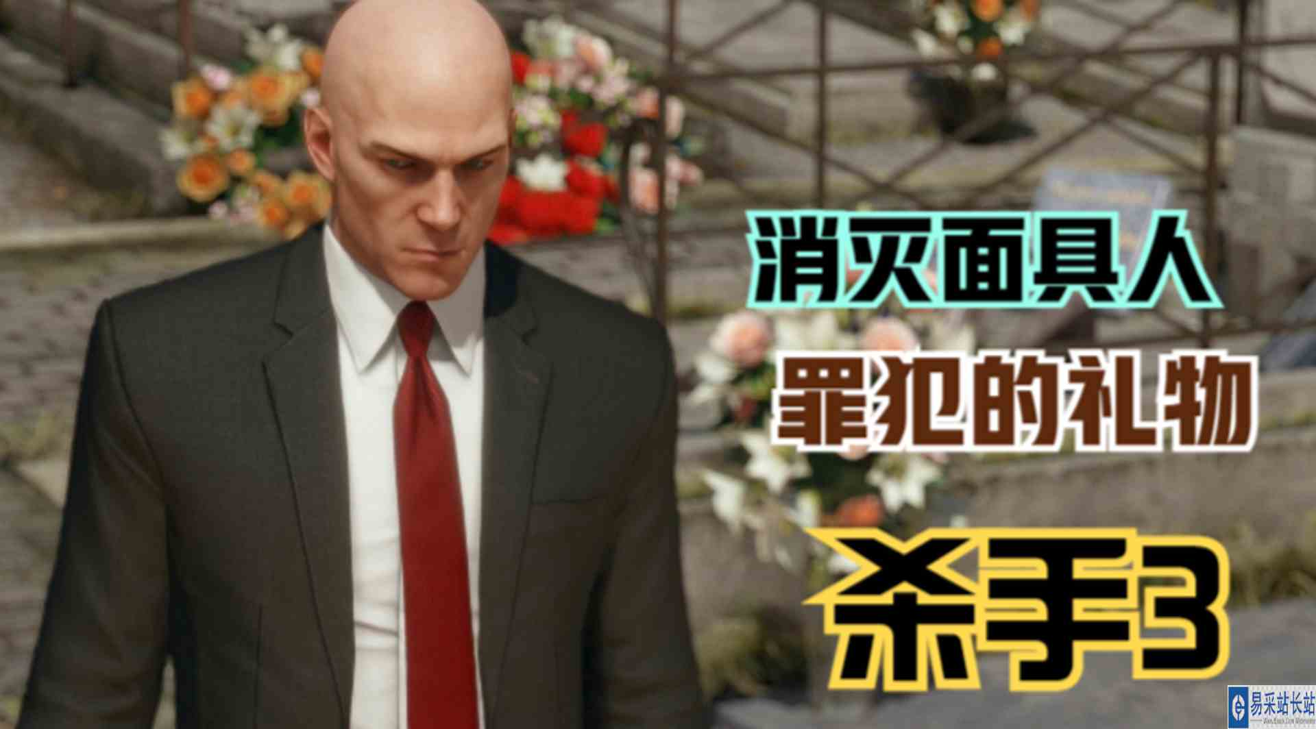 【杀手3】哈利韦尔寓言行动！绝妙刺杀的炸弹超人#单机游戏#游戏解说