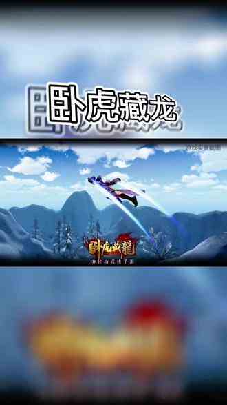 有趣有盼，不负心中热爱#卧虎藏龙手游 #国战手游 #武侠手游 #手游推荐 #古风游戏