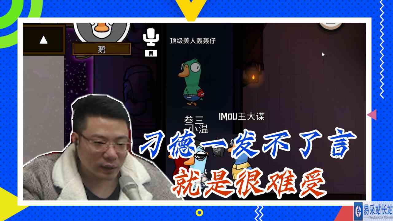 鸭子杀大司马：刁德一发不了言，就是很难受