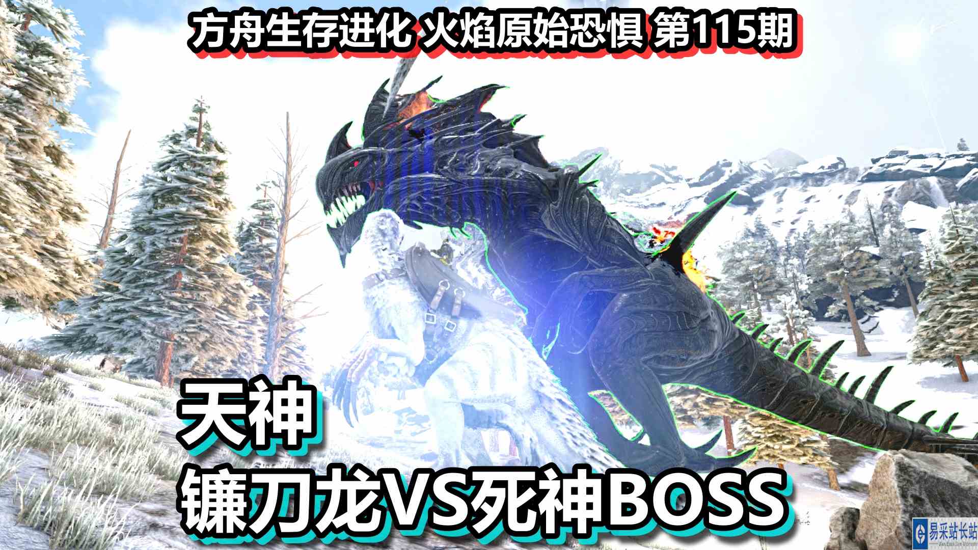 方舟生存进化 火焰原始恐惧 第115期 天神镰刀龙VS死神BOSS