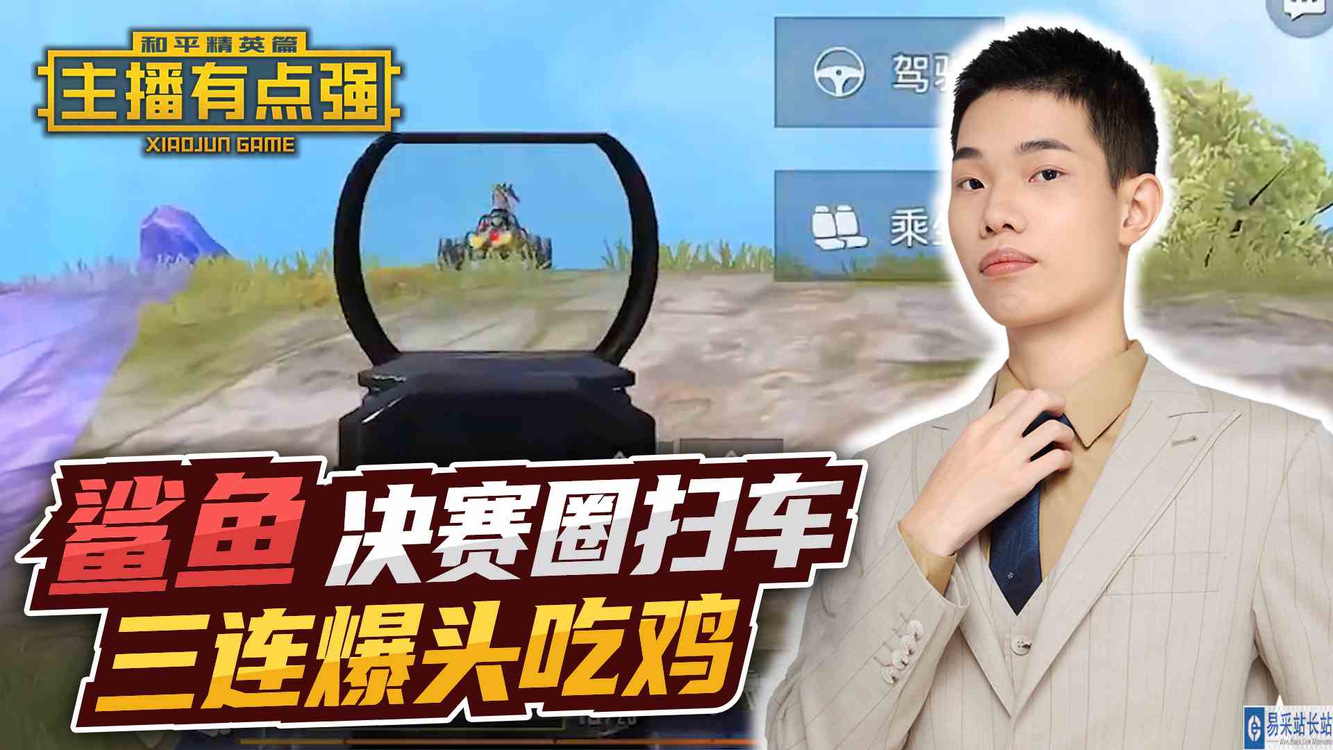主播有点强：鲨鱼决赛圈扫车，三连爆头吃鸡？#游戏剧场吃瓜看戏#和平精英