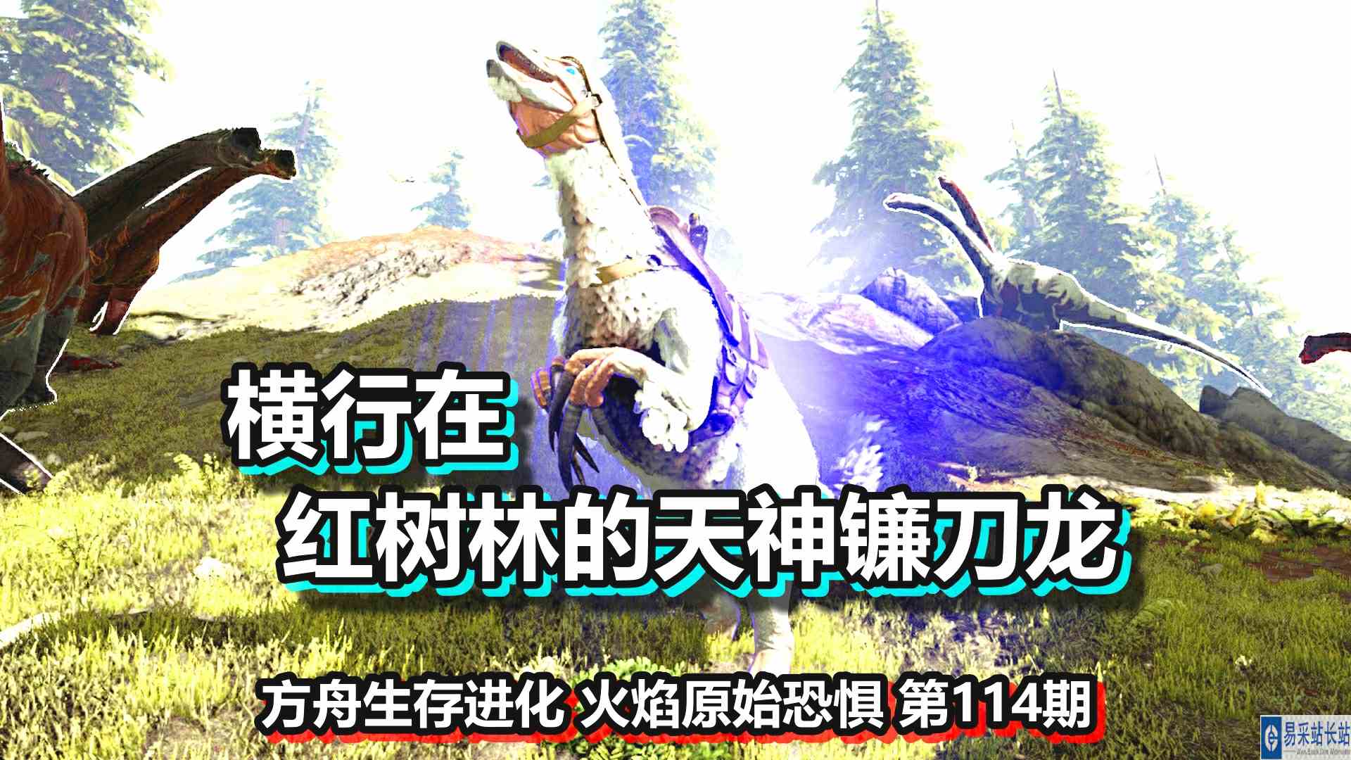 方舟生存进化 火焰原始恐惧 第114期 横行在红树林的天神镰刀龙