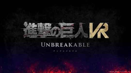 VR游戏《进击的巨人VR：牢不可破》明年夏季上市