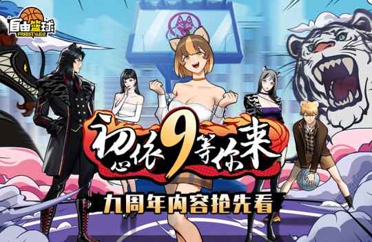 初心依9等你来《自由篮球》九周年内容抢先看
