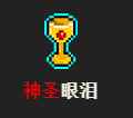 霓虹深渊神圣眼泪作用介绍 神圣眼泪有什么效果