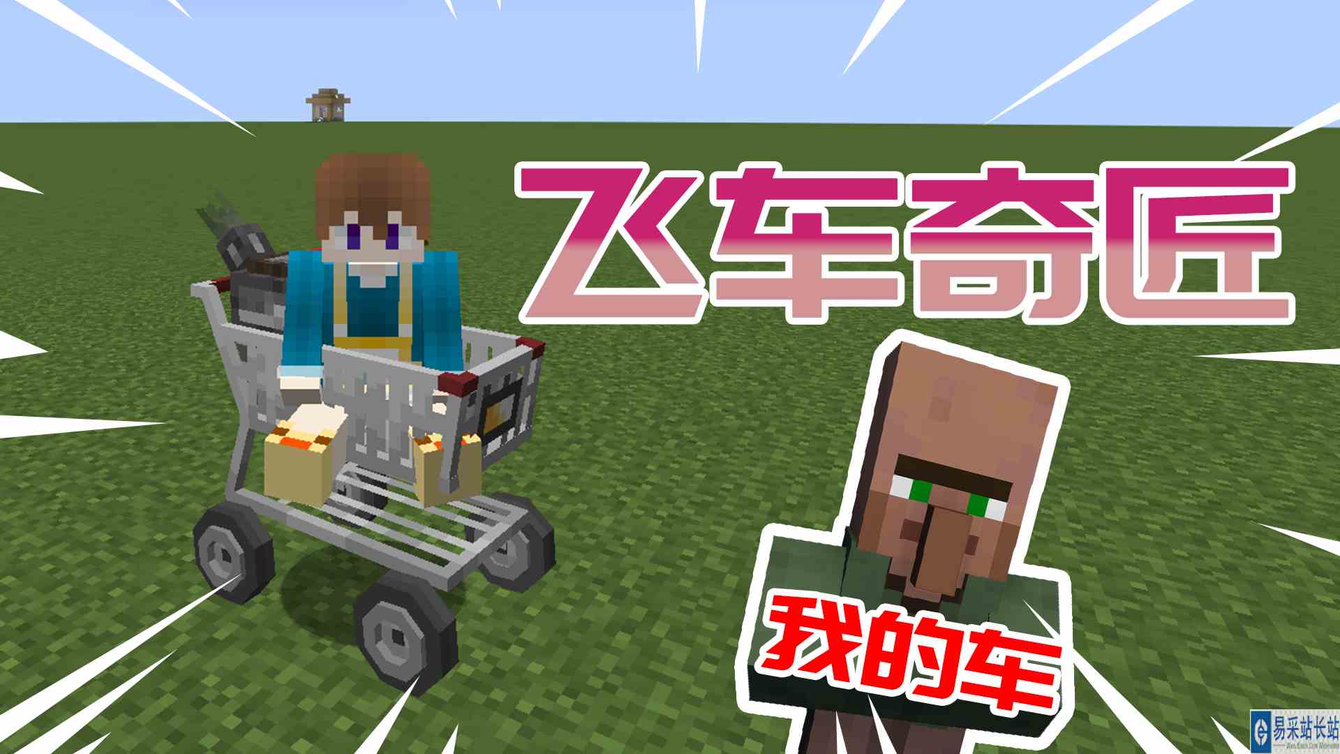 当我的世界出现小车，村民们终于可以开上了！#冬日游戏锦囊