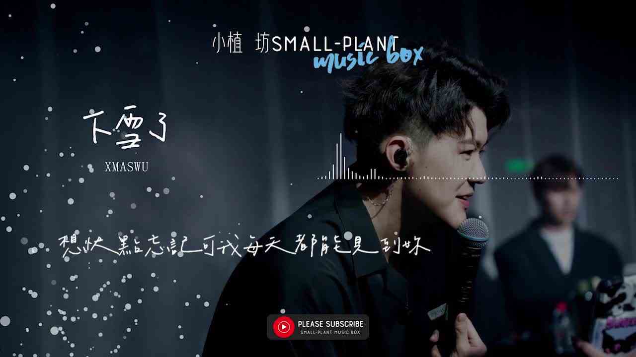 下雪了  XMASwu  你眉眼杀人我还妄想可以轻鬆脱身你根本不知道我那时到底爱你多深