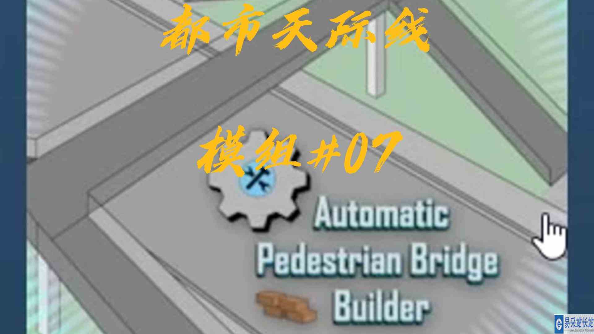都市天际线模组07\-自动化人行天桥#都市天际线#Steam游戏