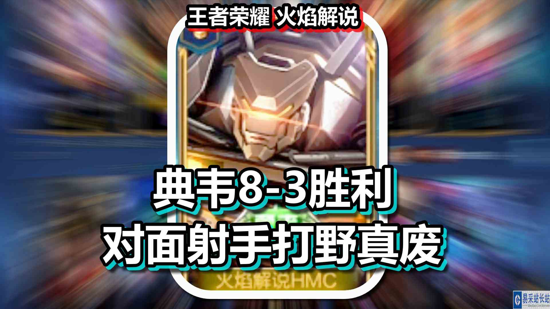 王者荣耀 火焰解说 典韦8\-3胜利 对面射手打野真废