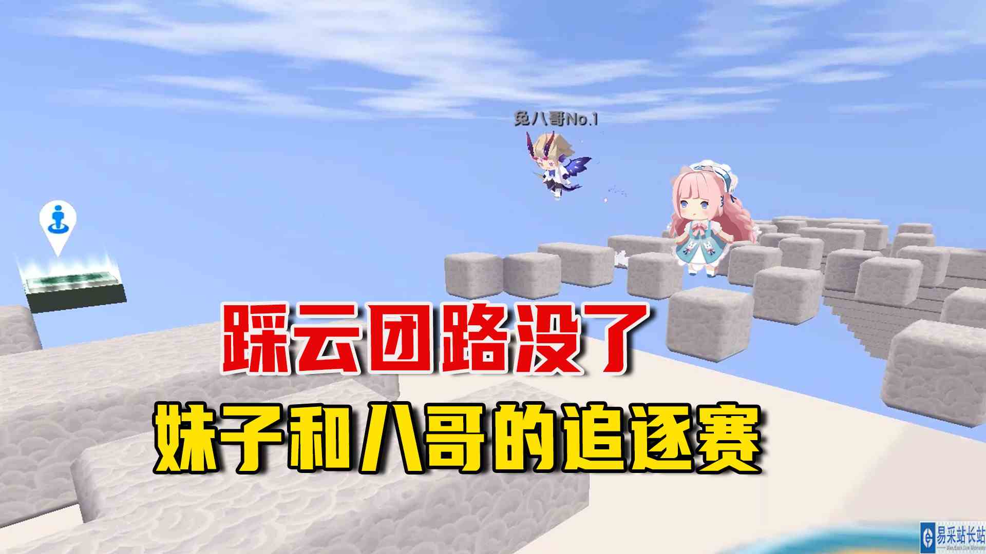 迷你世界：踩云团路踩没了，妹子的逆袭之路，和八哥的追逐赛#迷你世界#沙盒游戏