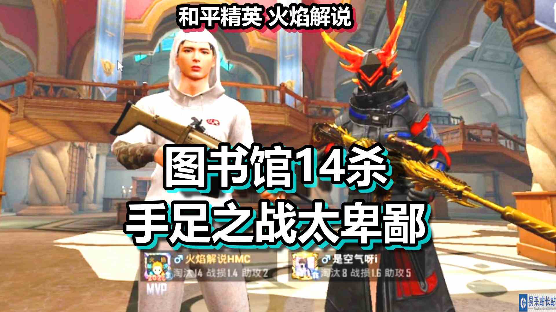 和平精英 火焰解说 图书馆14杀 手足之战太卑鄙
