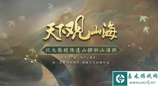 北大陈连山教授x《天下3》梦幻联动小课堂重磅上线！带你走进不一样的大荒世界