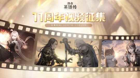 祝福汇聚成海！《洛奇英雄传》11周年英雄视频征集！