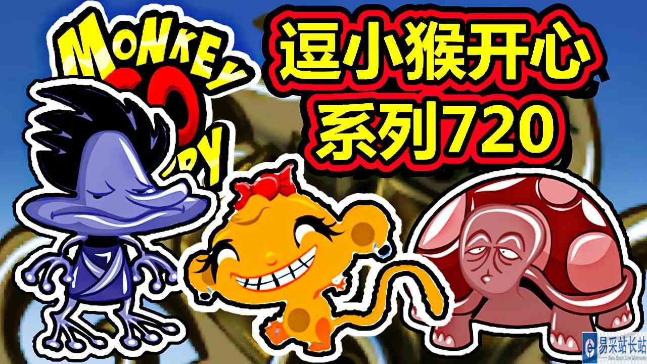 [五花喔]逗小猴开心系列720 攻略实况解说 4399益智可爱小游戏#4399#小游戏
