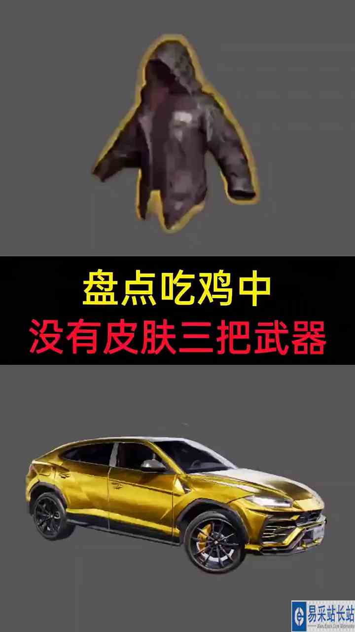 盘点：吃鸡中没有皮肤的三把武器，你都知道吗？ #冬日游戏锦囊 