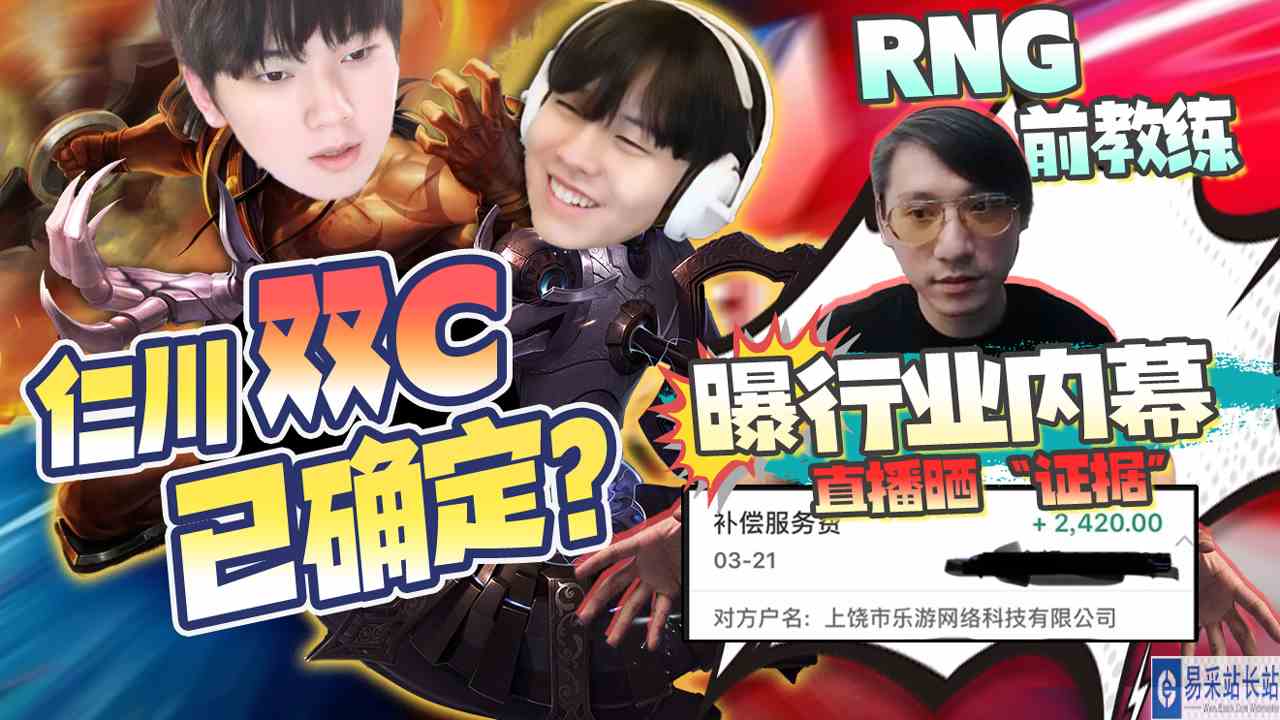 仁川双C已确定？RNG前教练曝行业内幕，直播晒“证据”#LPL#LOL