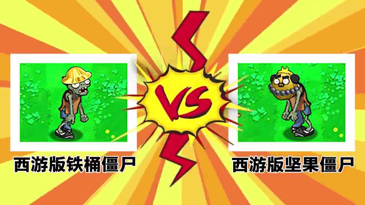 植物大战僵尸：不同版本铁桶僵尸VS坚果僵尸，谁胜谁负？