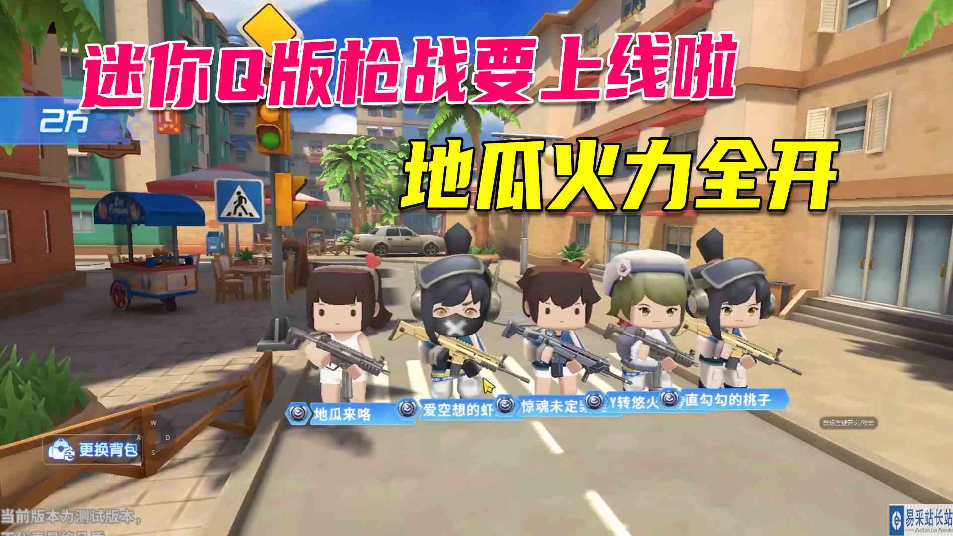 迷你世界：迷你Q版枪战精英要上线啦，地瓜抢先体验组队火力全开#迷你世界#沙盒游戏