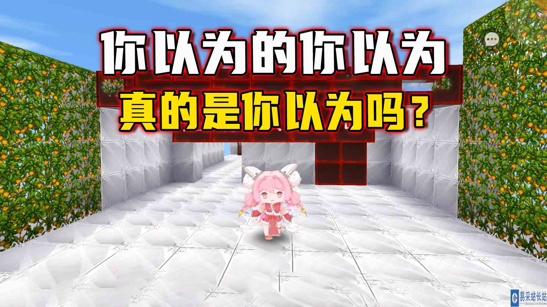 迷你世界：跑酷中你以为的你以为，真的是你以为吗？#迷你世界#沙盒游戏