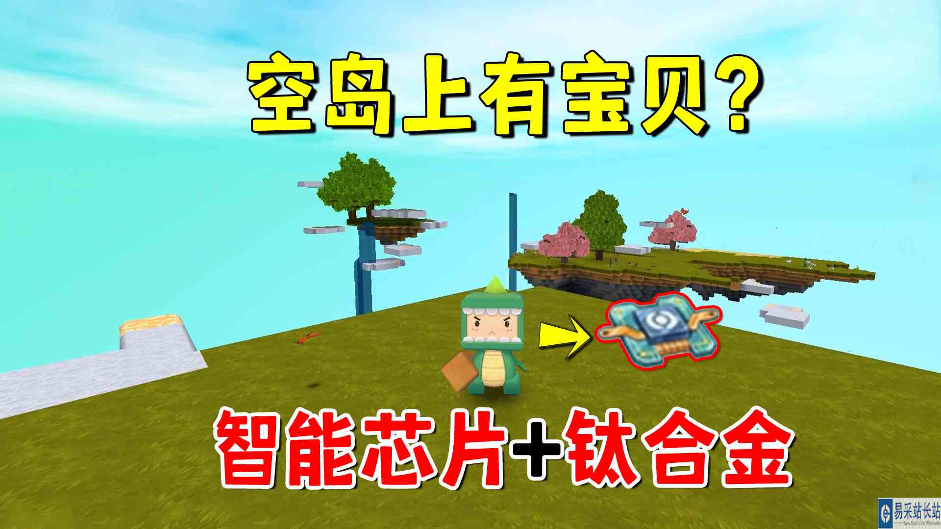 迷你世界新联机3：空岛上有宝贝？智能芯片和钛合金收入囊中