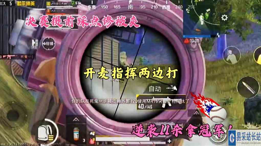 决赛提前踩点惨被夹，开麦指挥两边打，逆袭11杀拿冠军！