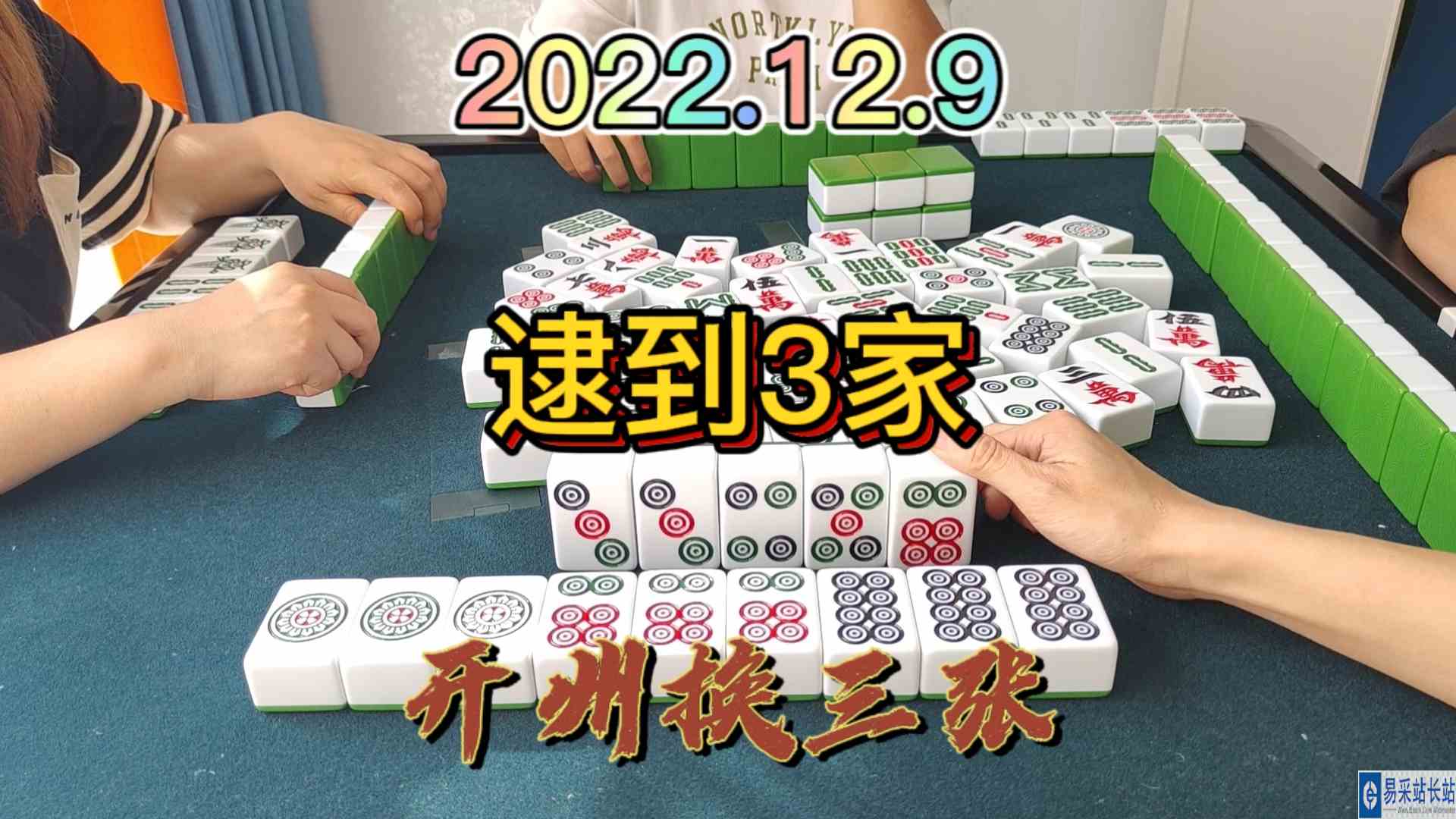 清大对没做成功，清一色带钩自摸3家#开州换三张#血战麻将