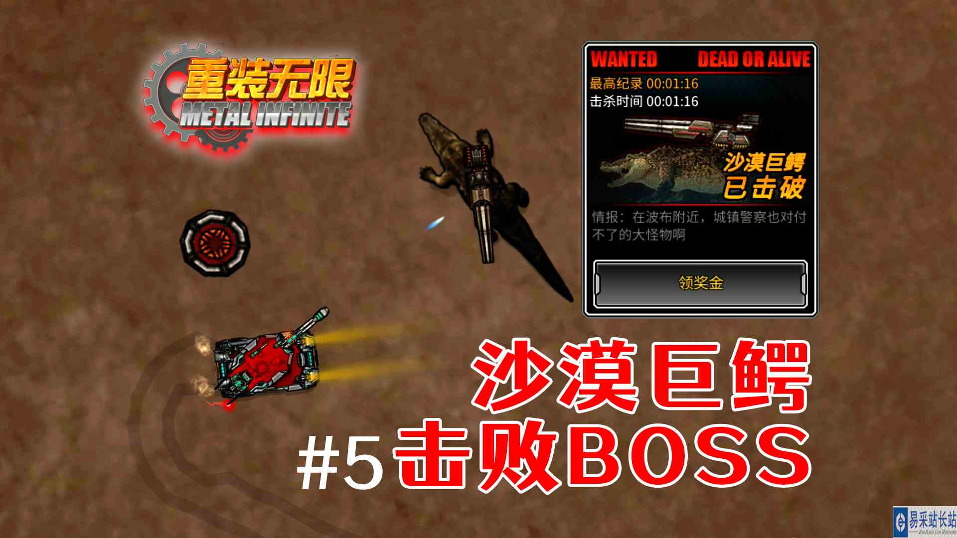 击败BOSS沙漠巨鳄！累傻小子，满地图瞎跑~《重装无限》#5
