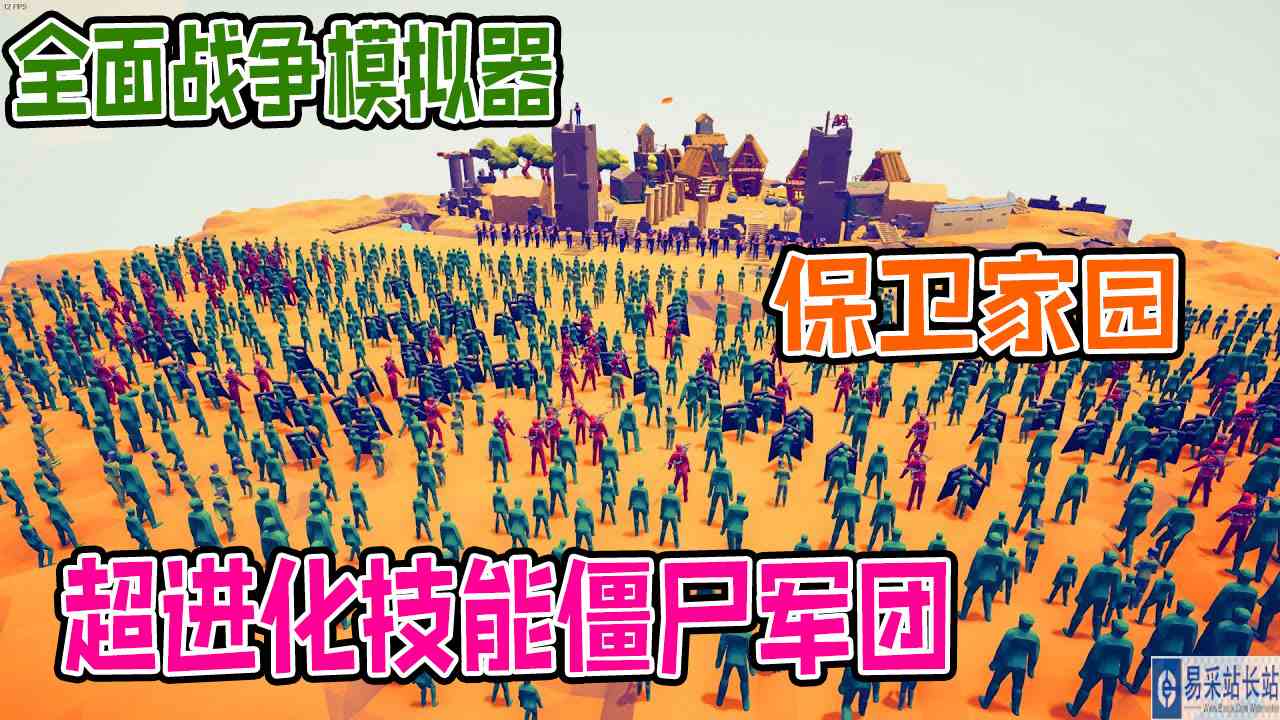全面战争模拟器：死亡之眼坚守西部家园阻止各种强化超能僵尸入侵#全面战争模拟器#全面战争