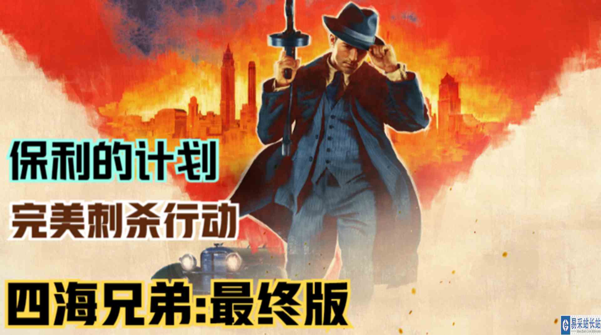 【四海兄弟：最终版】保利大计划！完美刺杀与铤而走险的行动#单机游戏#游戏解说