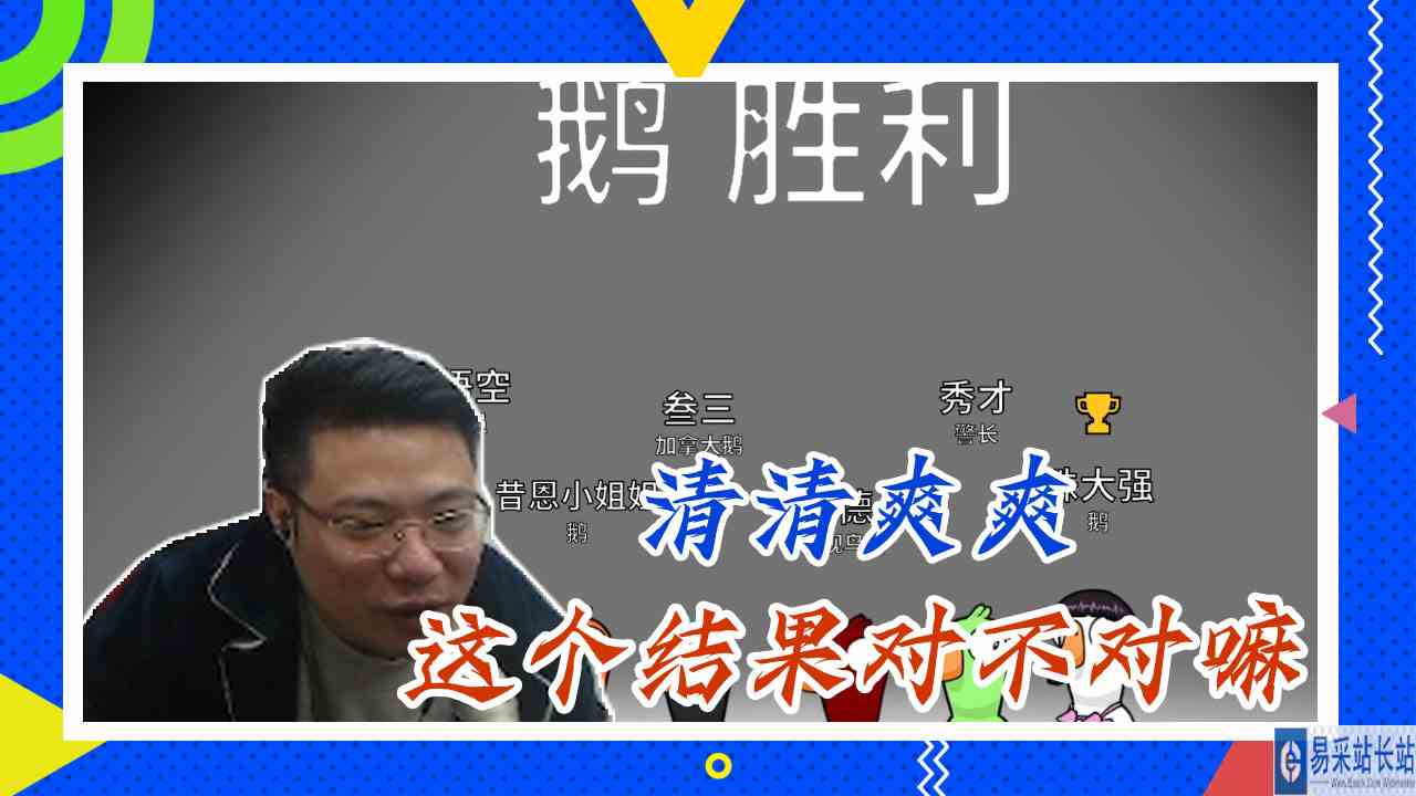 鸭子杀大司马：清清爽爽，这个结果对不对嘛