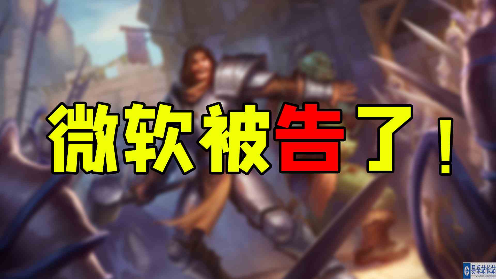 魔兽世界：FTC对微软发起反垄断诉讼，动视暴雪和新代理谈判