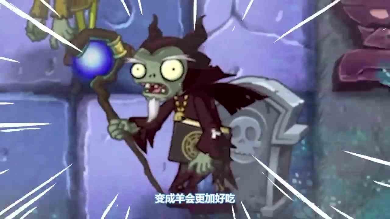 植物大战僵尸：僵尸魔法师vs金缕梅！植物变成羊，会越变越多？